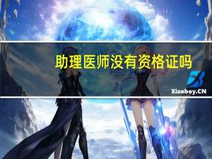 助理医师没有资格证吗