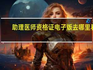 助理医师资格证电子版去哪里看