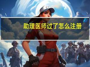 助理医师过了怎么注册