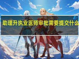 助理升执业医师审批需要提交什么材料