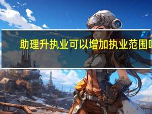 助理升执业可以增加执业范围吗