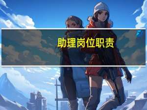 助理岗位职责