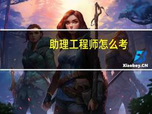 助理工程师怎么考