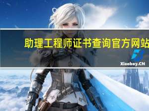 助理工程师证书查询官方网站（助理工程师证书查询）