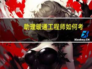 助理暖通工程师如何考
