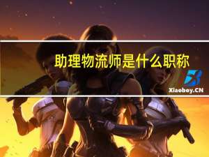 助理物流师是什么职称