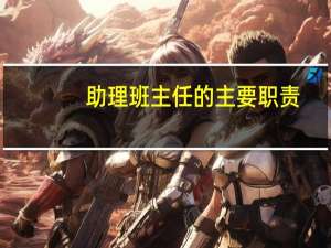 助理班主任的主要职责（班主任的主要职责是什么）
