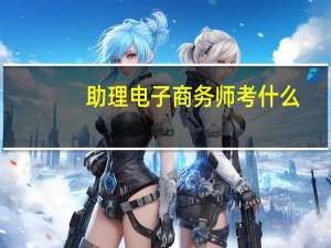 助理电子商务师考什么