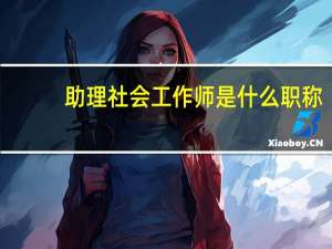 助理社会工作师是什么职称