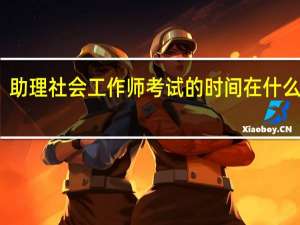 助理社会工作师考试的时间在什么时候