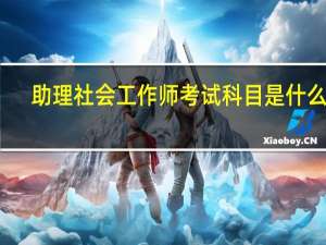助理社会工作师考试科目是什么呢