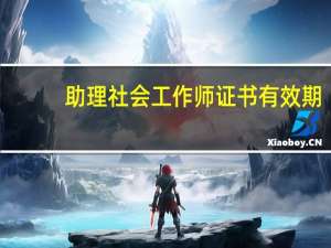 助理社会工作师证书有效期