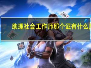 助理社会工作师那个证有什么用