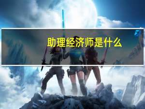 助理经济师是什么