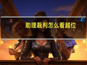助理裁判怎么看越位