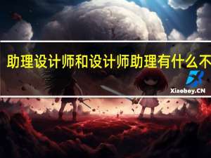 助理设计师和设计师助理有什么不一样