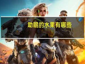 助眠的水果有哪些