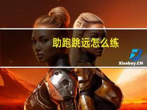 助跑跳远怎么练