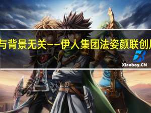 努力与背景无关 ——伊人集团法姿颜联创凤凤的故事