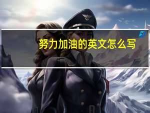 努力加油的英文怎么写