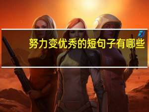 努力变优秀的短句子有哪些