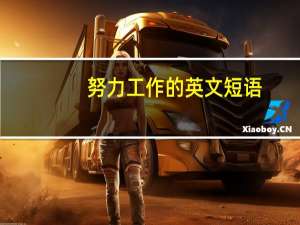 努力工作的英文短语