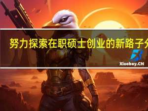 努力探索在职硕士创业的新路子分析