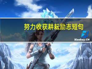 努力收获耕耘励志短句