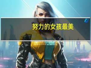 努力的女孩最美
