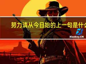 努力请从今日始的上一句是什么