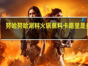 努哈 努哈涮料火锅蘸料卡路里是多少