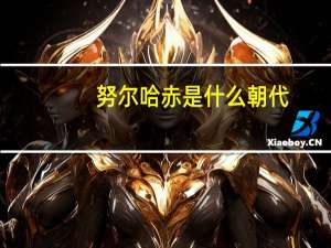 努尔哈赤是什么朝代