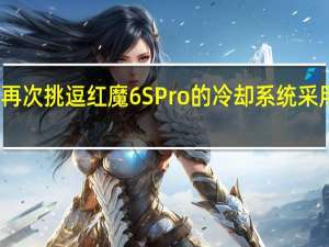 努比亚再次挑逗红魔6SPro的冷却系统采用航天级材料