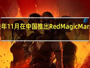 努比亚去年11月在中国推出RedMagicMars游戏智能手机