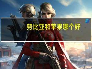 努比亚和苹果哪个好