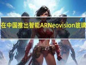 努比亚在中国推出智能AR Neovision玻璃 售价2999元