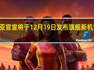 努比亚官宣将于12月19日发布旗舰新机努比亚Z50