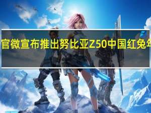 努比亚官微宣布推出努比亚Z50中国红兔年限定版机型