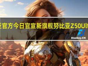 努比亚官方今日官宣新旗舰努比亚Z50Ultra即将到来