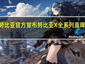 努比亚官方宣布努比亚X全系列直降300元
