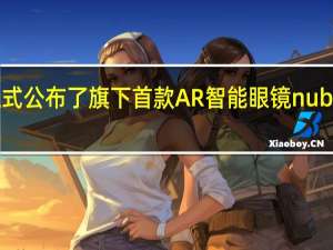 努比亚官方正式公布了旗下首款AR智能眼镜nubiaNeovisionGlass