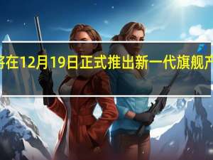 努比亚宣布将在12月19日正式推出新一代旗舰产品努比亚Z50系列