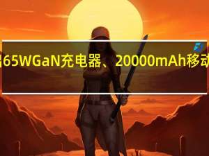 努比亚宣布推出65W GaN充电器、20000mAh移动电源等更多手机配件
