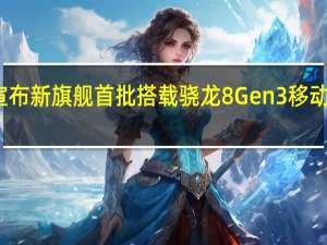努比亚宣布新旗舰首批搭载骁龙8Gen3移动平台敬请期待