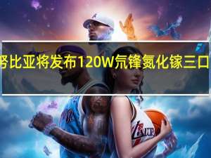 努比亚将发布120W氘锋氮化镓三口充电器
