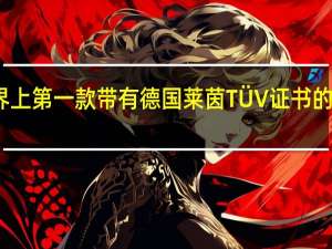 努比亚展示了世界上第一款带有德国莱茵TÜV证书的虚拟显示屏的智能眼镜