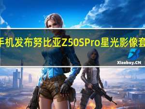 努比亚手机发布努比亚Z50SPro星光影像套装售价599元