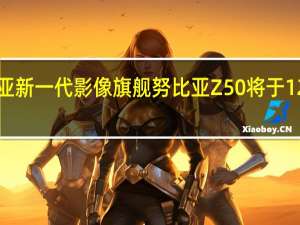 努比亚新一代影像旗舰努比亚Z50将于12月19日14:00正式发布