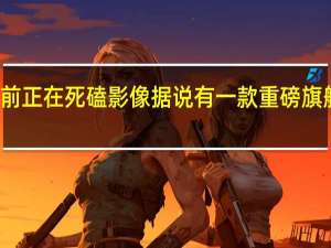 努比亚目前正在死磕影像据说有一款重磅旗舰还在开发当中