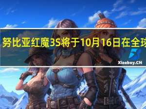 努比亚红魔3S将于10月16日在全球推出